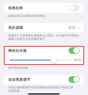 望城苹果电池维修分享iPhone省电巧妙设置降低白点值