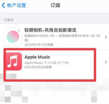 望城apple维修店分享Apple Music怎么取消自动收费