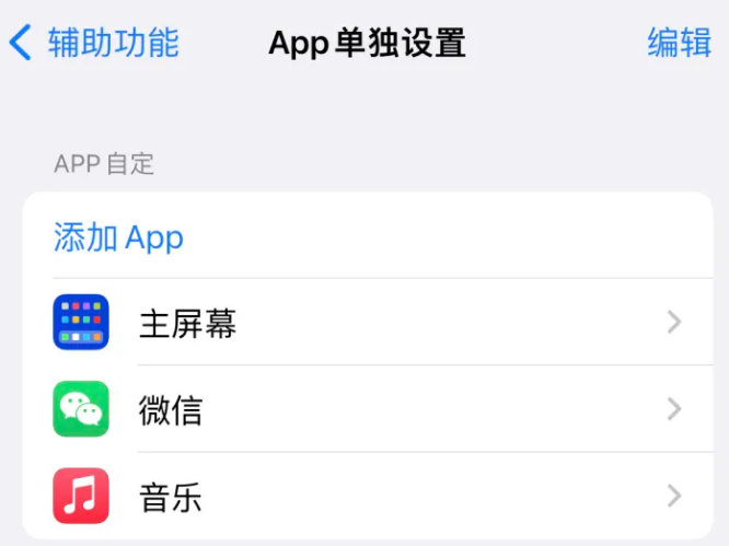 望城苹果14服务点分享iPhone14如何单独设置App