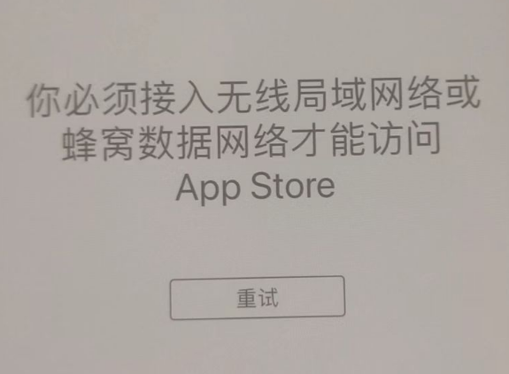 望城苹果服务网点分享无法在 iPhone 上打开 App Store 怎么办 