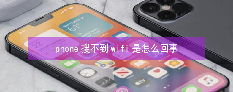 望城苹果13维修分享iPhone13搜索不到wifi怎么办 